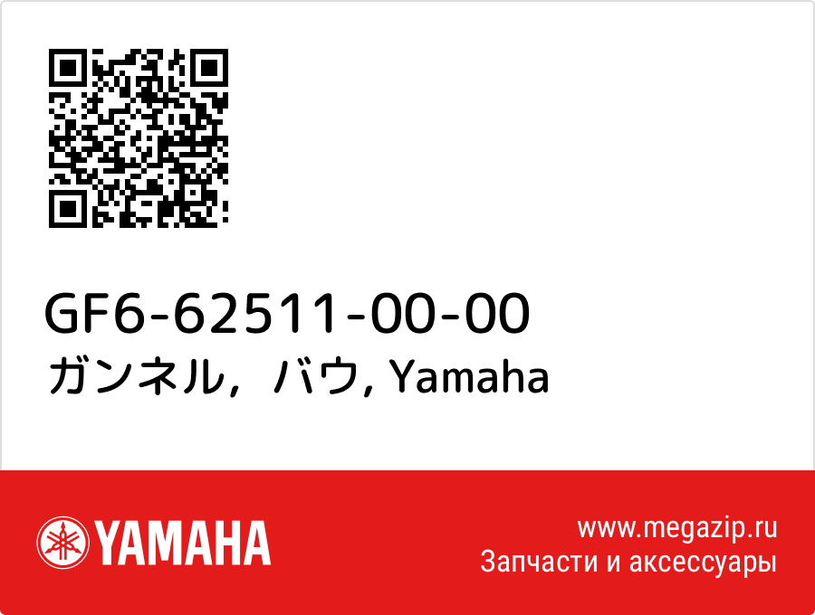 

ガンネル，バウ Yamaha GF6-62511-00-00