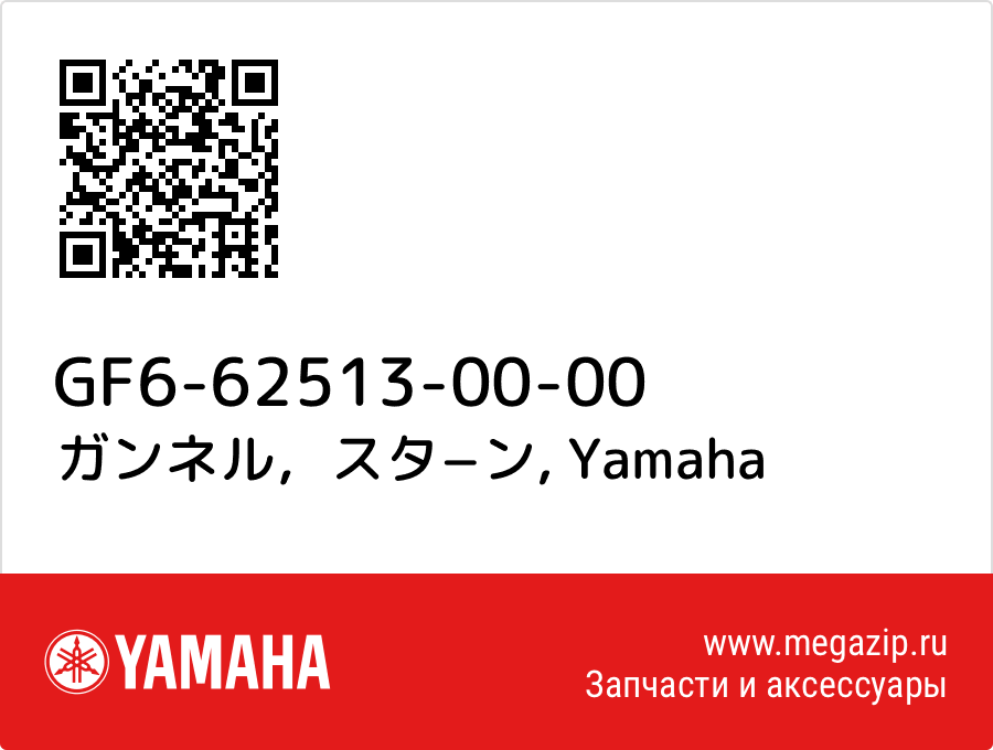 

ガンネル，スタ−ン Yamaha GF6-62513-00-00