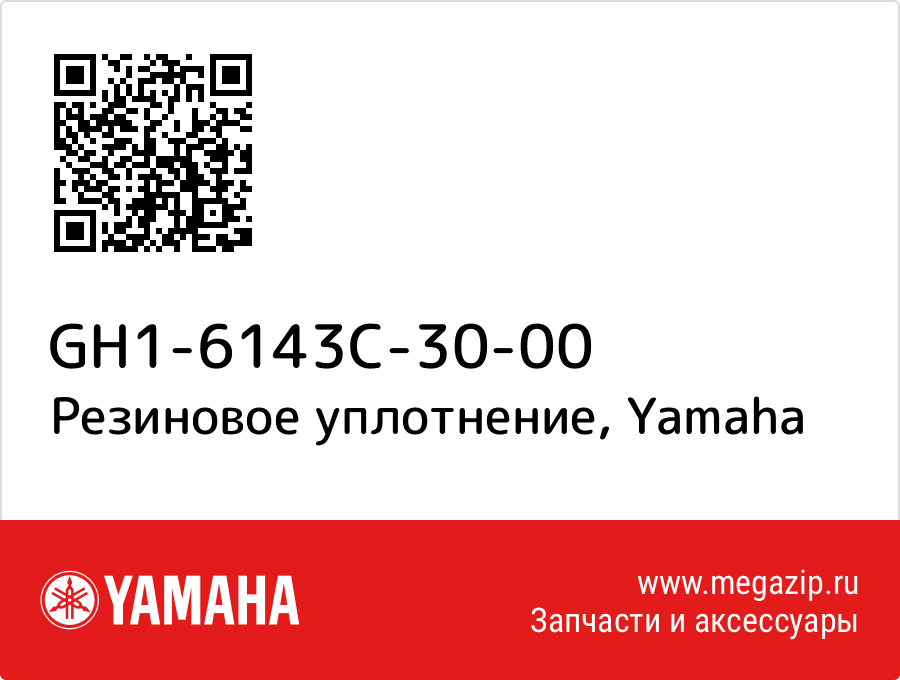 

Резиновое уплотнение Yamaha GH1-6143C-30-00