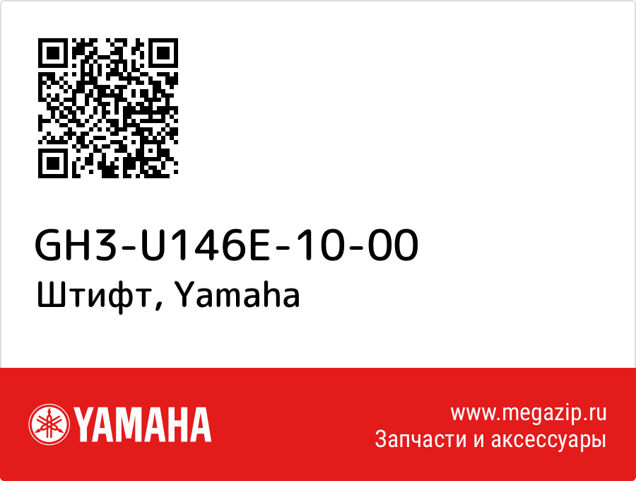 

Штифт Yamaha GH3-U146E-10-00