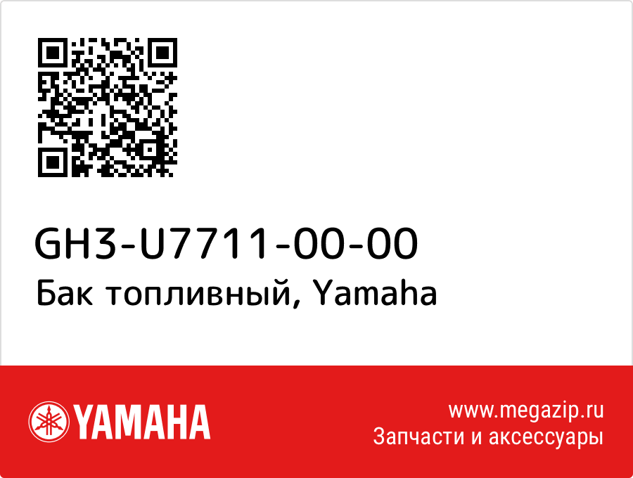 

Бак топливный Yamaha GH3-U7711-00-00