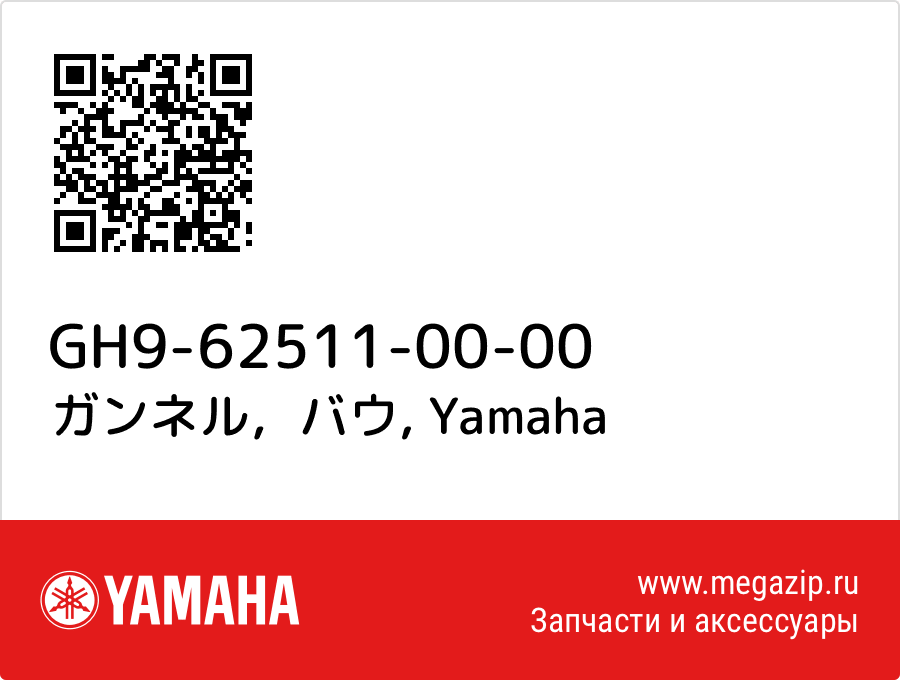 

ガンネル，バウ Yamaha GH9-62511-00-00