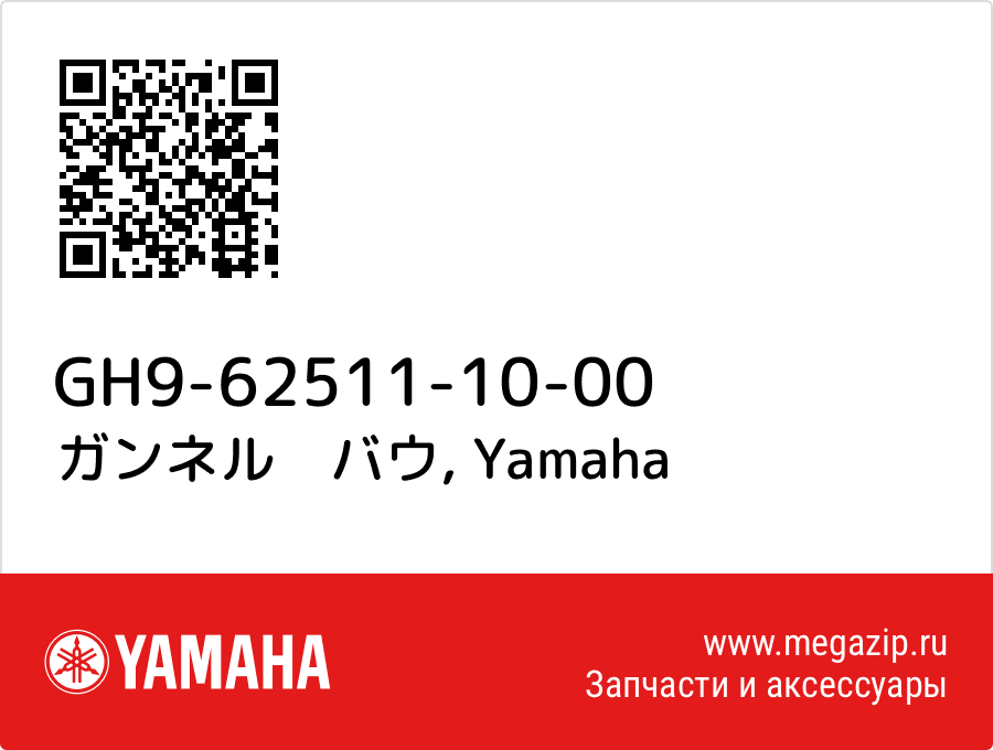 

ガンネル　バウ Yamaha GH9-62511-10-00