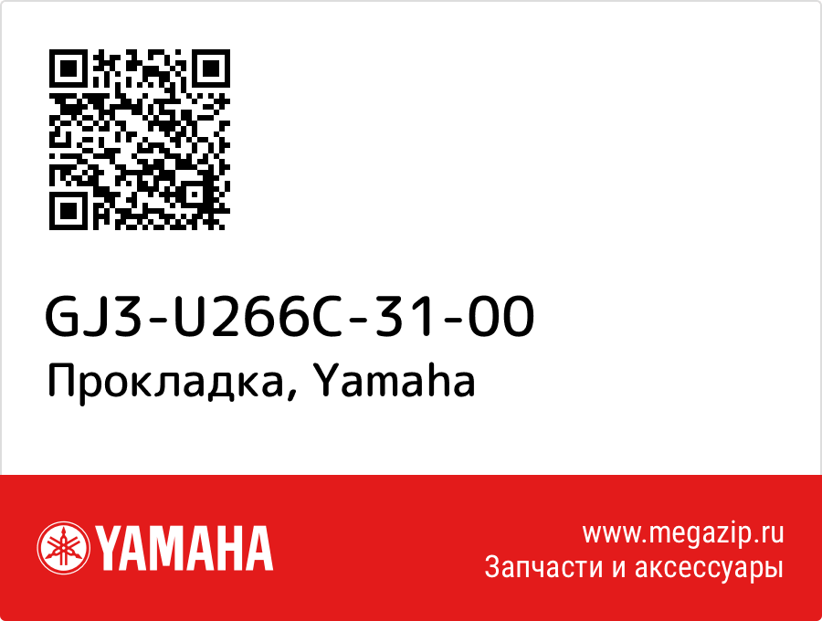 

Прокладка Yamaha GJ3-U266C-31-00