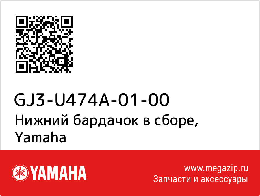 

Нижний бардачок в сборе Yamaha GJ3-U474A-01-00