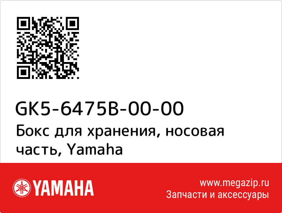 

Бокс для хранения, носовая часть Yamaha GK5-6475B-00-00