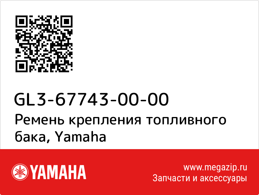 

Ремень крепления топливного бака Yamaha GL3-67743-00-00