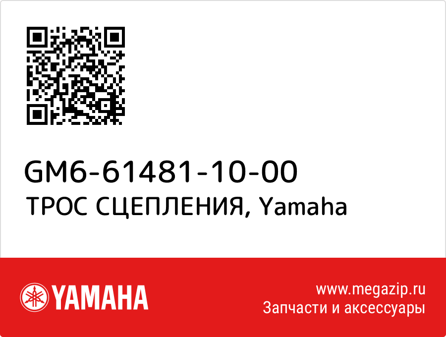 

ТРОС СЦЕПЛЕНИЯ Yamaha GM6-61481-10-00