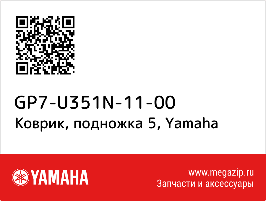 

Коврик, подножка 5 Yamaha GP7-U351N-11-00