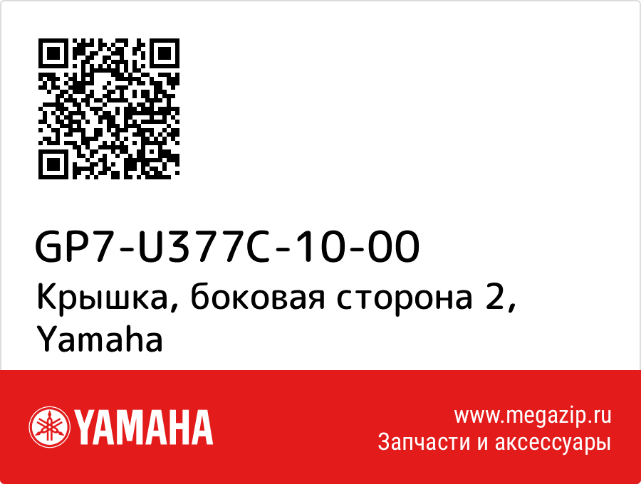 

Крышка, боковая сторона 2 Yamaha GP7-U377C-10-00