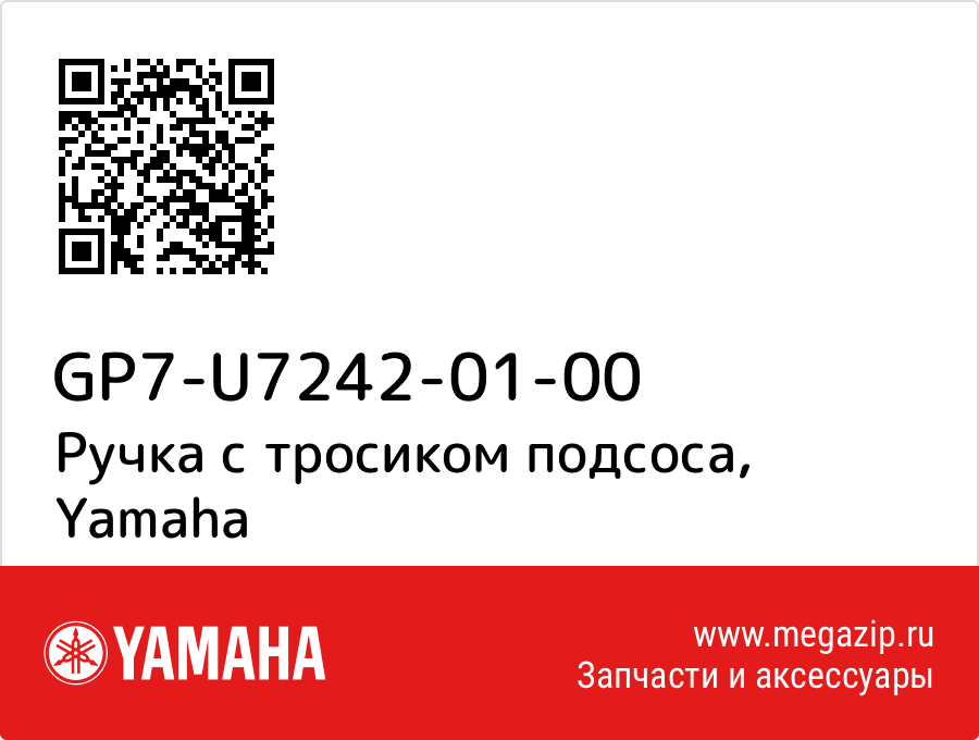 

Ручка с тросиком подсоса Yamaha GP7-U7242-01-00