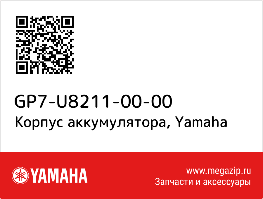 

Корпус аккумулятора Yamaha GP7-U8211-00-00