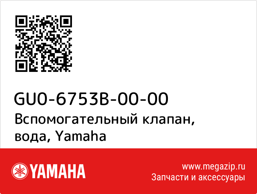 

Вспомогательный клапан, вода Yamaha GU0-6753B-00-00