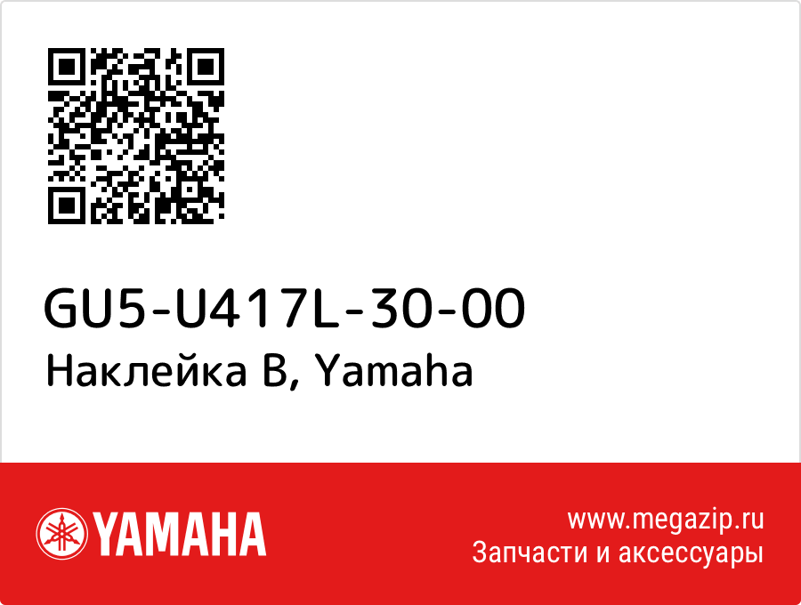 

Наклейка В Yamaha GU5-U417L-30-00