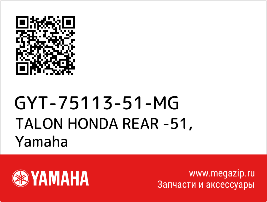 

TALON HONDA REAR -51 Yamaha GYT-75113-51-MG