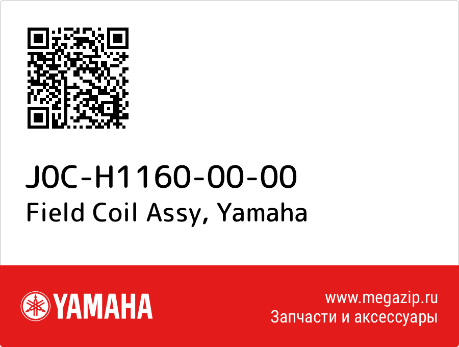 

Field Coil Assy Yamaha J0C-H1160-00-00