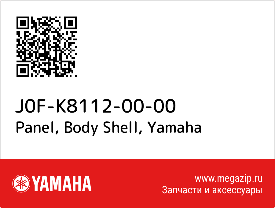 

Panel, Body Shell Yamaha J0F-K8112-00-00