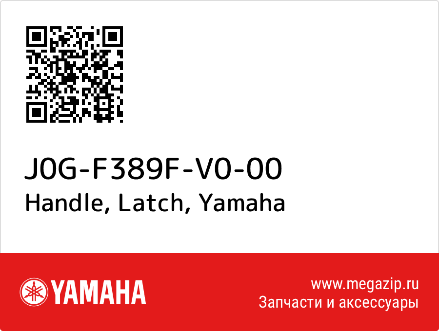 

Handle, Latch Yamaha J0G-F389F-V0-00