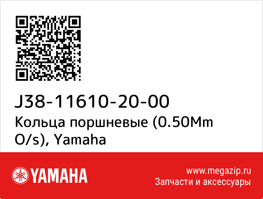 

Кольца поршневые (0.50Mm O/s) Yamaha J38-11610-20-00