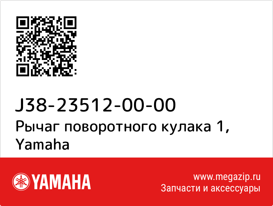 

Рычаг поворотного кулака 1 Yamaha J38-23512-00-00