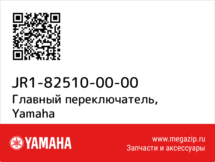 

Главный переключатель Yamaha JR1-82510-00-00