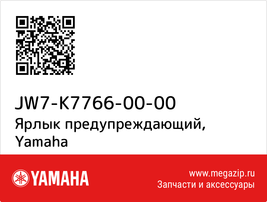 

Ярлык предупреждающий Yamaha JW7-K7766-00-00