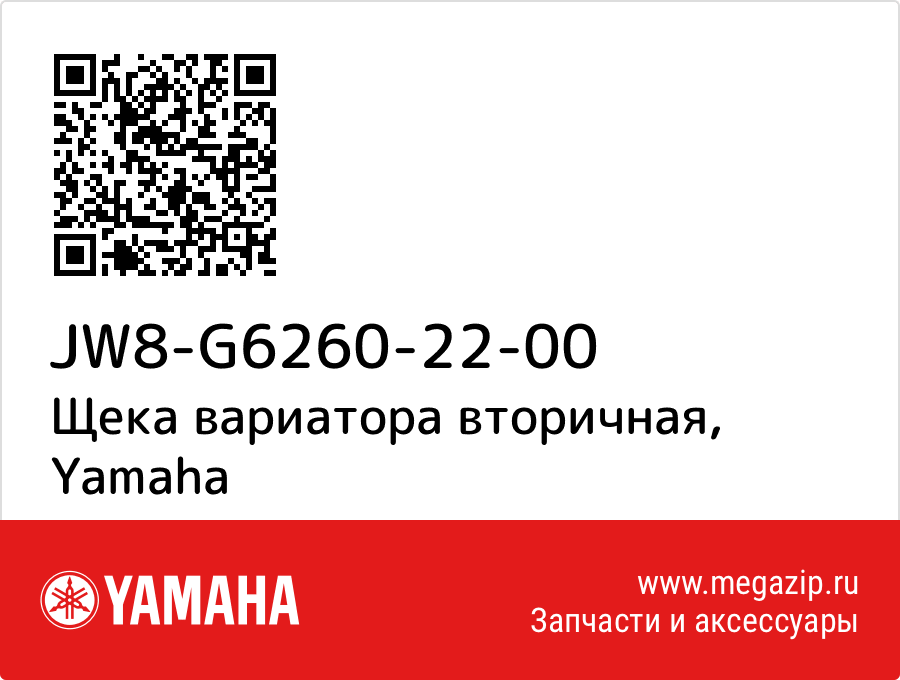 

Щека вариатора вторичная Yamaha JW8-G6260-22-00