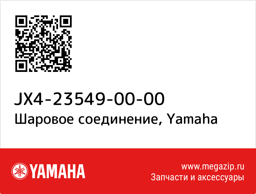 

Шаровое соединение Yamaha JX4-23549-00-00