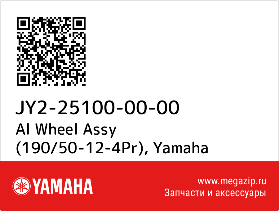 

Al Wheel Assy (190/50-12-4Pr) Yamaha JY2-25100-00-00