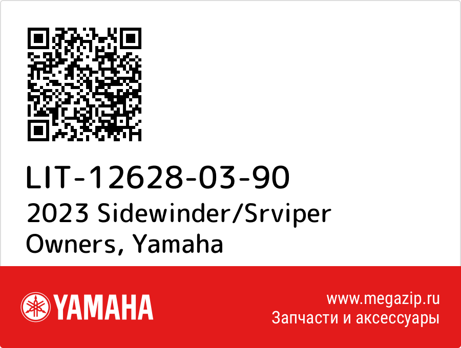 

2023 Sidewinder/Srviper Owners Yamaha LIT-12628-03-90