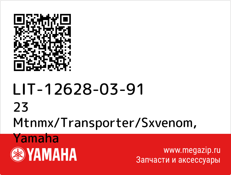 

23 Mtnmx/Transporter/Sxvenom Yamaha LIT-12628-03-91