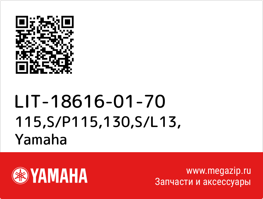 

115,S/P115,130,S/L13 Yamaha LIT-18616-01-70
