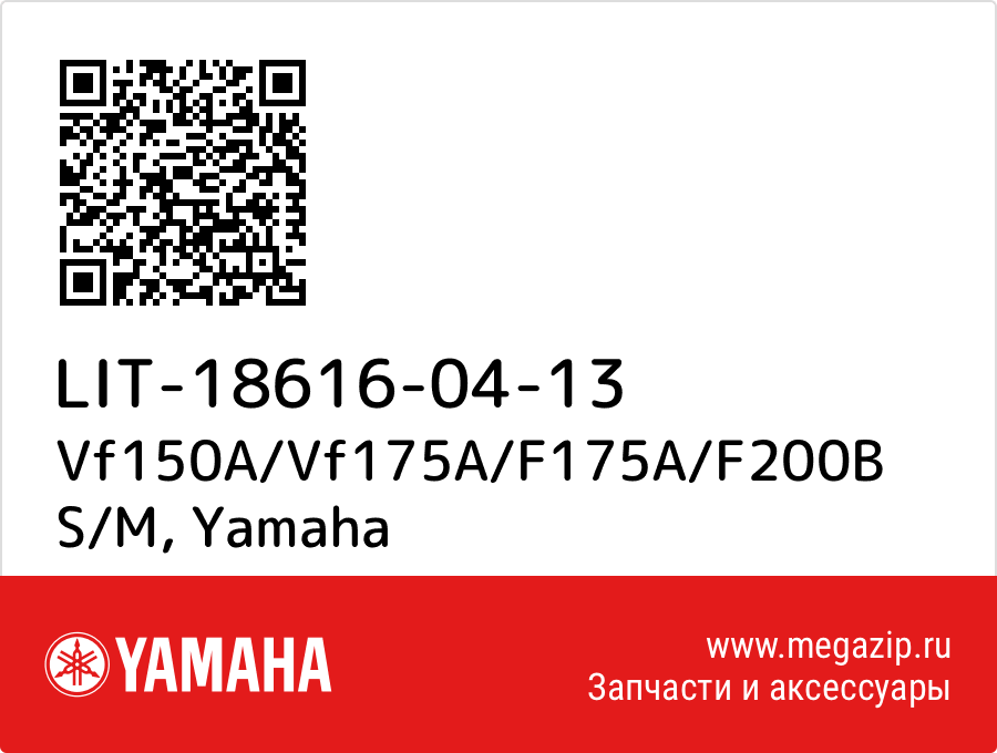 

Vf150A/Vf175A/F175A/F200B S/M Yamaha LIT-18616-04-13