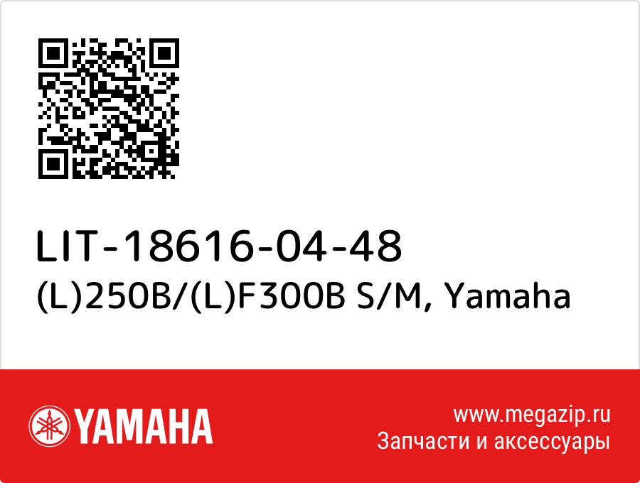 

(L)250B/(L)F300B S/M Yamaha LIT-18616-04-48