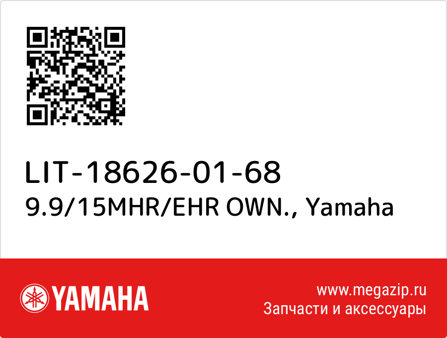 

9.9/15MHR/EHR OWN. Yamaha LIT-18626-01-68