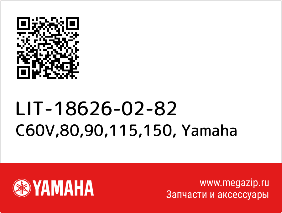 

C60V,80,90,115,150 Yamaha LIT-18626-02-82