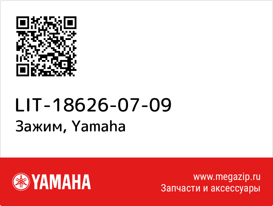 

Зажим Yamaha LIT-18626-07-09