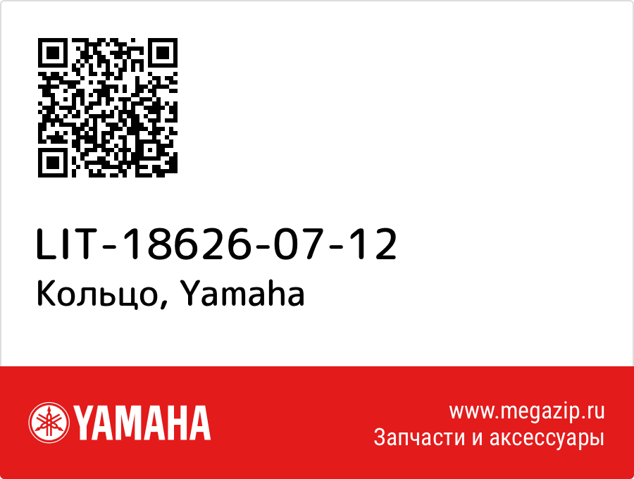 

Кольцо Yamaha LIT-18626-07-12