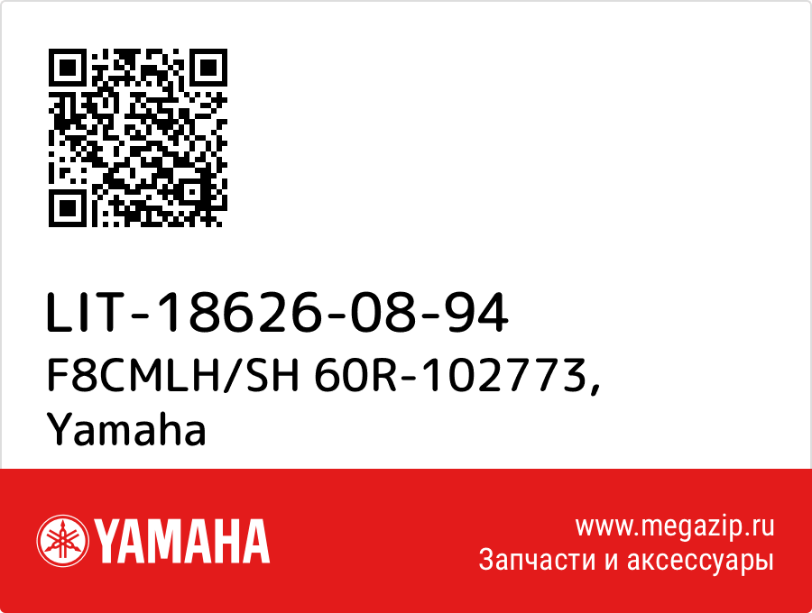 

F8CMLH/SH 60R-102773 Yamaha LIT-18626-08-94