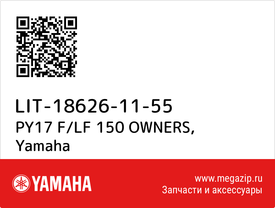 

PY17 F/LF 150 OWNERS Yamaha LIT-18626-11-55