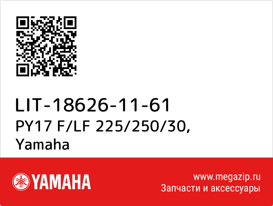 

PY17 F/LF 225/250/30 Yamaha LIT-18626-11-61