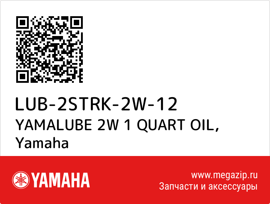 

YAMALUBE 2W 1 QUART OIL Yamaha LUB-2STRK-2W-12