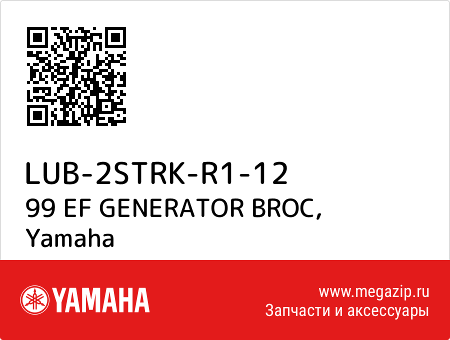 

99 EF GENERATOR BROC Yamaha LUB-2STRK-R1-12