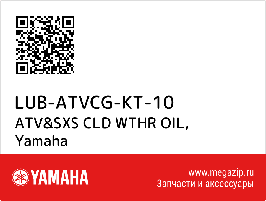 

ATV&SXS CLD WTHR OIL Yamaha LUB-ATVCG-KT-10