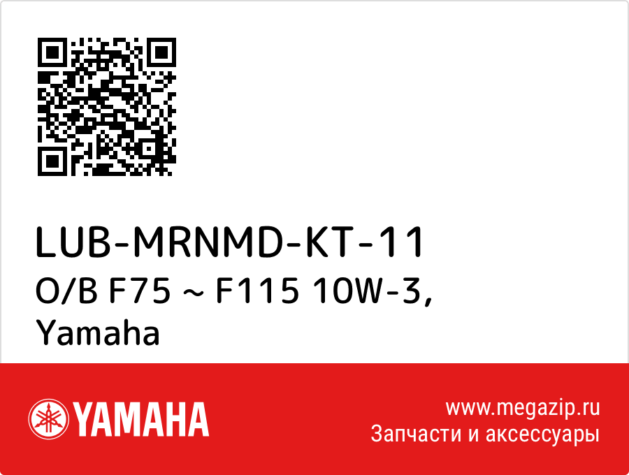 

O/B F75 ~ F115 10W-3 Yamaha LUB-MRNMD-KT-11