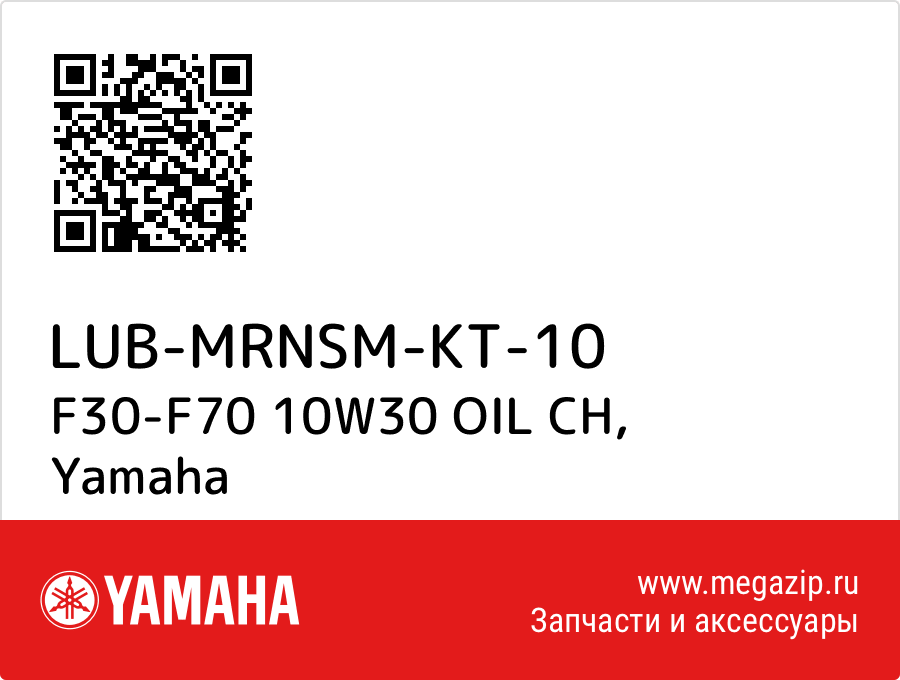 

F30-F70 10W30 OIL CH Yamaha LUB-MRNSM-KT-10