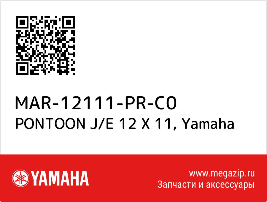 

PONTOON J/E 12 X 11 Yamaha MAR-12111-PR-C0