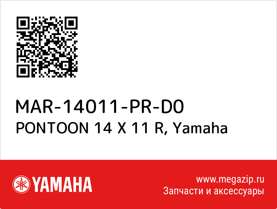 

PONTOON 14 X 11 R Yamaha MAR-14011-PR-D0
