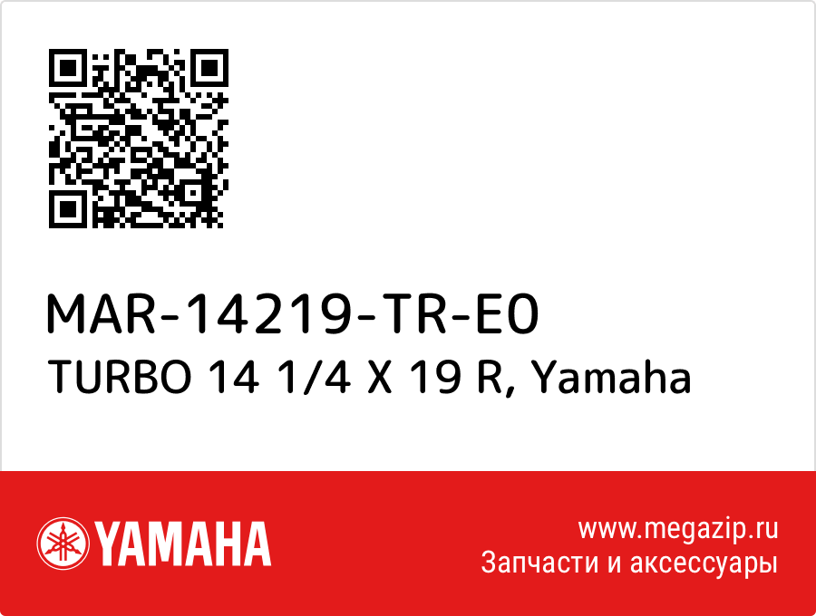 

TURBO 14 1/4 X 19 R Yamaha MAR-14219-TR-E0