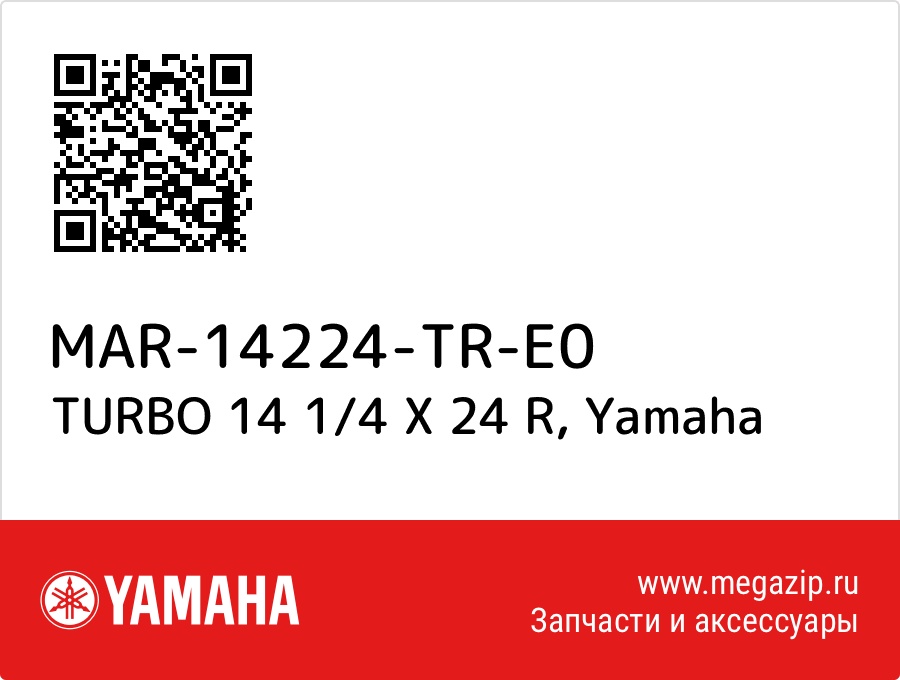 

TURBO 14 1/4 X 24 R Yamaha MAR-14224-TR-E0